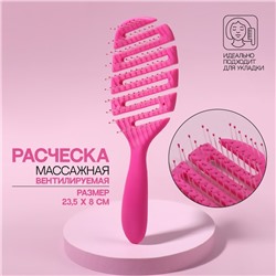 Расчёска массажная, вентилируемая, 8×23.5(±1) см, МИКС