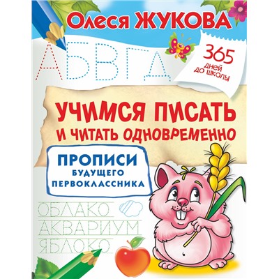 АСТ Жукова Олеся "Учимся писать и читать одновременно. Прописи будущего первоклассника"
