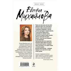 Эксмо Евгения Михайлова "Бальзам из сожалений"