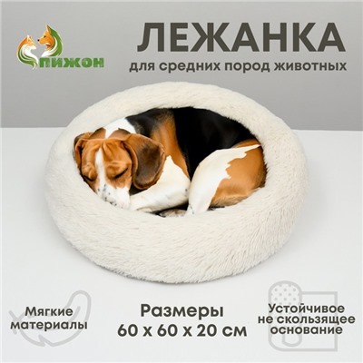 Лежанка для собак и кошек, длинный мех, 60×60×20 см, молочная