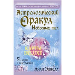 АСТ Лили Эшвелл "Астрологический оракул Небесных тел. Карты Deluxe"