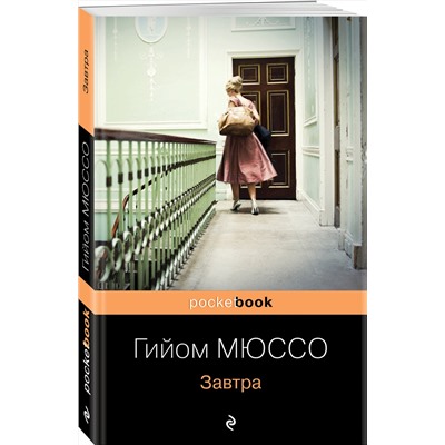 341203 Эксмо Гийом Мюссо "Завтра"