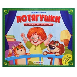 Любимые сказки. Потягушки-потянушки (книжка-панорамка)