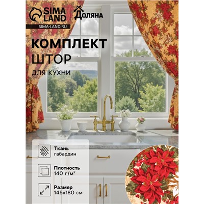 Комплект штор для кухни с подхватами «Доляна. Новогодние украшения», 2 шт., жёлтые, 145×180 см