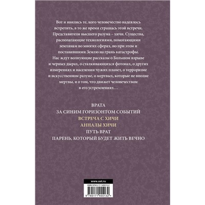 375604 АСТ Фредерик Пол "Встреча с хичи. Анналы хичи"