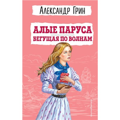 Эксмо Александр Грин "Алые паруса. Бегущая по волнам (ил. С. Трубецкой)"