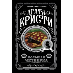 Эксмо Агата Кристи "Большая четверка"