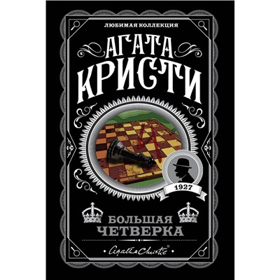 Эксмо Агата Кристи "Большая четверка"