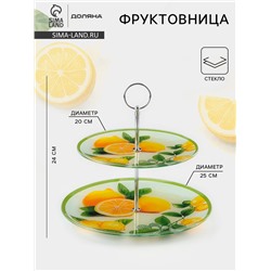 Этажёрка-фруктовница круглая Доляна «Дольче», 2 яруса, d=25/20 см, стекло, жёлтая