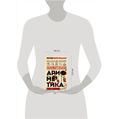 Эксмо Яков Перельман "Занимательная арифметика. Новое оформление"