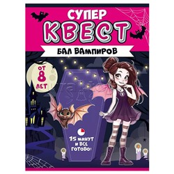Квест "Бал вампиров" от 8 лет