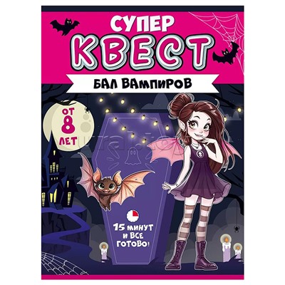 Квест "Бал вампиров" от 8 лет