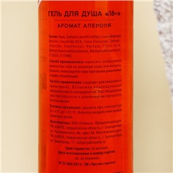 Гель для душа «Золотому человеку», 500 мл, аромат апероля, 18+, Чистое счастье