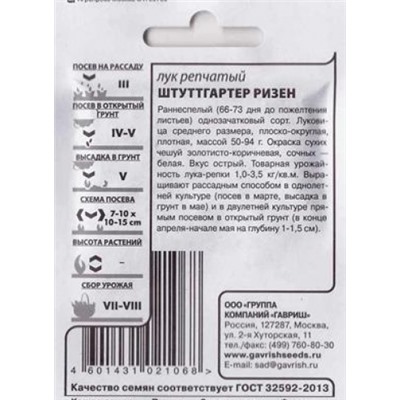 Лук  репчатый Штутгартен ризен ч/б (Код: 85586)