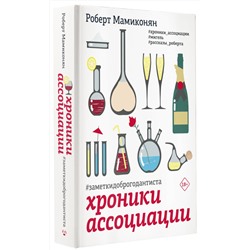 АСТ Роберт Мамиконян "Хроники ассоциации"