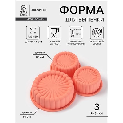 Форма для выпечки Доляна «Савоярди», силикон, 3 ячейки, 22×19×4 см, персиковая