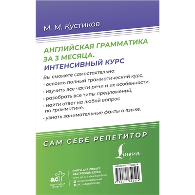 АСТ М. М. Кустиков "Английская грамматика за 3 месяца. Интенсивный курс"
