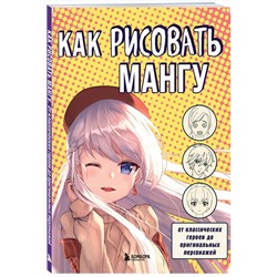Эксмо В.С. Миронова "Как рисовать мангу. От классических героев до оригинальных персонажей"