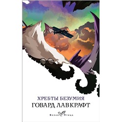 Эксмо Говард Лавкрафт "Хребты безумия"