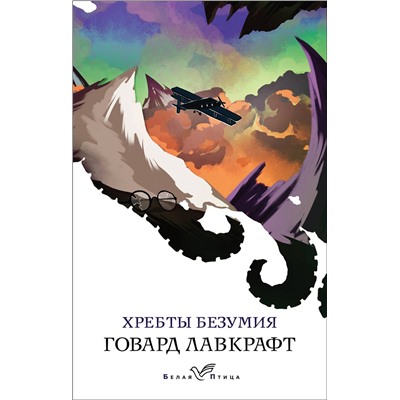 Эксмо Говард Лавкрафт "Хребты безумия"