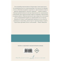 АСТ Хулио Кортасар "Книга Мануэля"