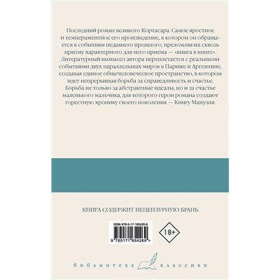 441150 АСТ Хулио Кортасар "Книга Мануэля"
