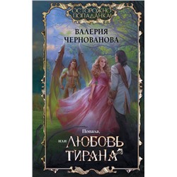379452 АСТ Валерия Чернованова "Попала, или Любовь тирана"