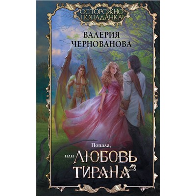 379452 АСТ Валерия Чернованова "Попала, или Любовь тирана"