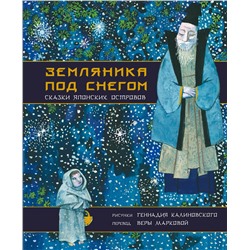 АСТ Вера Маркова, Калиновский Геннадий "Земляника под снегом. Сказки японских островов с иллюстрациями Геннадия Калиновского"