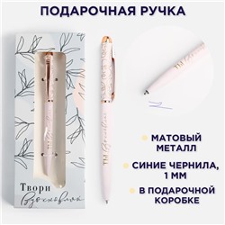 Подарочная ручка «Ты настоящее вдохновение», матовая металл