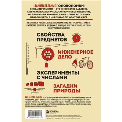 Эксмо Яков Перельман "Занимательные головоломки. Новое оформление"