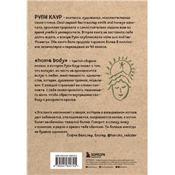 Эксмо Рупи Каур "Home body. Белые стихи, которые обнимают и дарят любовь"