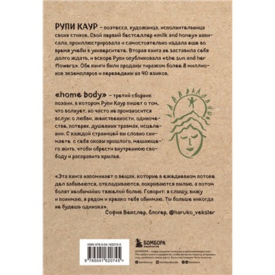 353803 Эксмо Рупи Каур "Home body. Белые стихи, которые обнимают и дарят любовь"