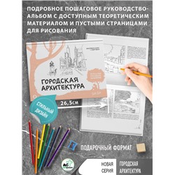 АСТ Walter Foster "Городская архитектура. Экспресс-курс + скетчбук"