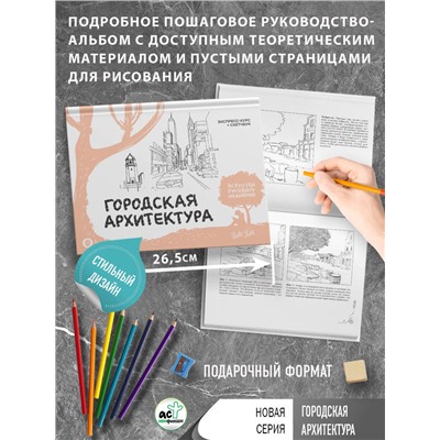 АСТ Walter Foster "Городская архитектура. Экспресс-курс + скетчбук"