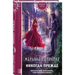 Эксмо Марьяна Сурикова "Никогда прежде"