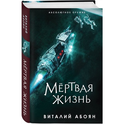 353388 Эксмо Виталий Абоян "Мёртвая жизнь"