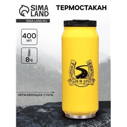 Термокружка, 400 мл, «Удачи на дороге», сохраняет тепло 8 ч, 7.6×19.3 см