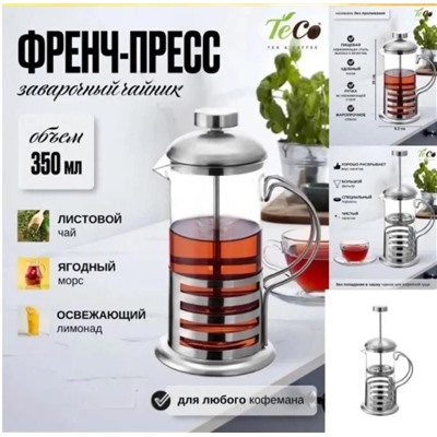 Чайник для заваривания Чая, Кофе. Френч пресс 350 мл