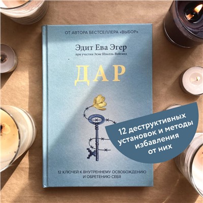 Эксмо Эдит Ева Эгер, Эсме Швалль-Вейганд "Дар. 12 ключей к внутреннему освобождению и обретению себя"