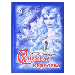 Снежная королева (64стр)