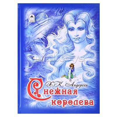 Снежная королева (64стр)