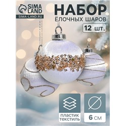 Ёлочные игрушки «Капризы зимы», шары новогодние, d=6 см, 12 шт., золотистая посыпка, белые