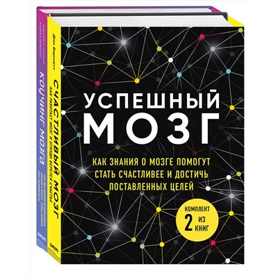 Эксмо Бернетт Д., О'Коннор Д., Дейджес А. "Успешный мозг. Как знания о мозге помогут стать счастливее и достичь поставленных целей (комплект из 2-х книг)"