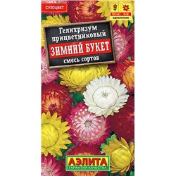 1417A Гелихризум Зимний букет, смесь сортов 0,3 г