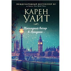 Эксмо Карен Уайт "Последний вечер в Лондоне"