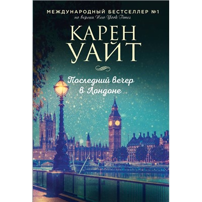 Эксмо Карен Уайт "Последний вечер в Лондоне"