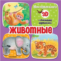 АСТ Бурачевская Д.И. "Животные"
