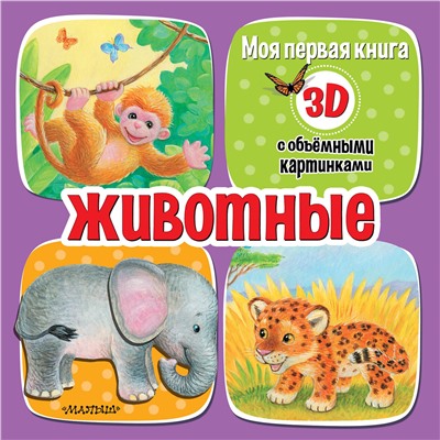 АСТ Бурачевская Д.И. "Животные"