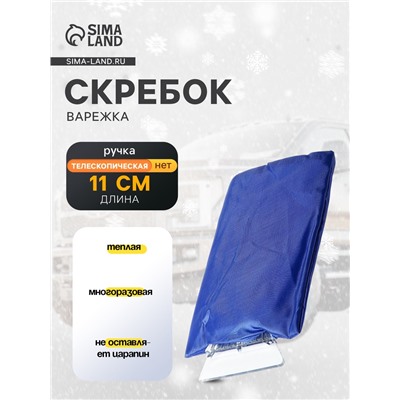 Скребок-варежка TORSO, ширина скребка 11 см, синий